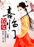 农女喜临门倾情一诺