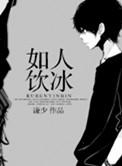 如人饮冰语录