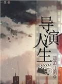 重生之导演人生李维免费阅读
