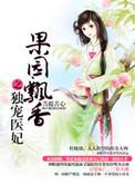 果园漂香之独宠医妃