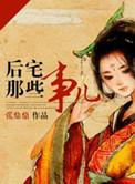 后宅那些事儿男主结局