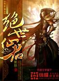 绝世仙君慕容怀比比东