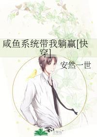 咸鱼系统李秋