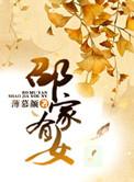 邵家有女初长成