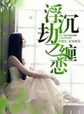 浮沉2全文在线阅读