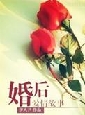 婚后爱情生活