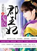 鬼医郡王妃 第233章