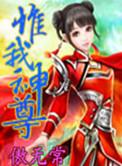 惟我神尊一年之约