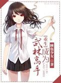武林高手重生