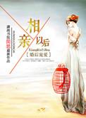 婚后宠爱相亲以后结局是什么