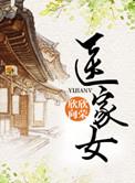 医家女无弹窗笔趣阁