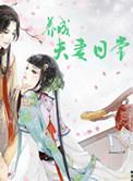 夫妻成长3