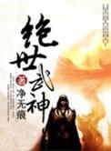 绝世武神云飞扬