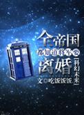 全帝国都知道将军要离婚 ……