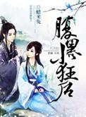 腹黑小狂后大结局