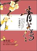 青芜传原著免费阅读