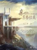 亲爱的苏格拉底男主死没死