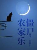 僵尸农家乐盘