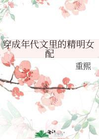 穿成年代文精明女配晋江