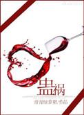 蛊祸全本免费阅读