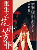 重生之花开无声免费阅读完结
