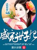 盛宠世子妃 偏叶