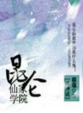昆仑仙宗道