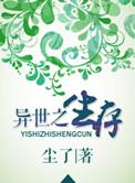 异世界生存指南