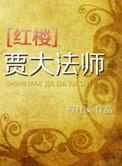 红楼梦中贾大爷是谁