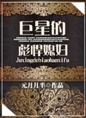 巨星的彪悍媳妇TXT免费阅读全文