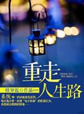 重走人生路小厂医