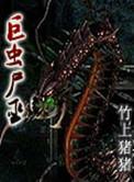 巨虫尸巫全本TXT
