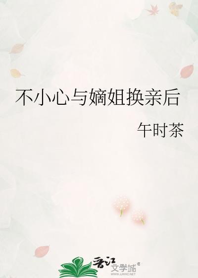 不小心与嫡姐换亲后笔趣阁免费阅读