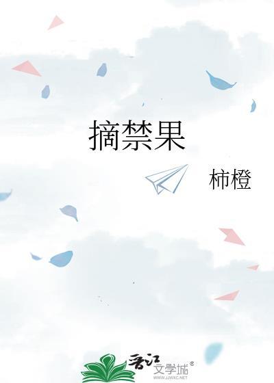 摘禁果的人画