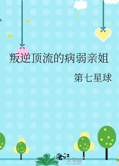 叛逆顶流的病弱亲姐在线阅读