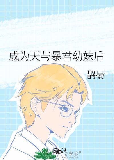 成为天与暴君幼妹后TXT