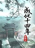 成化十四年高义将军是真的吗