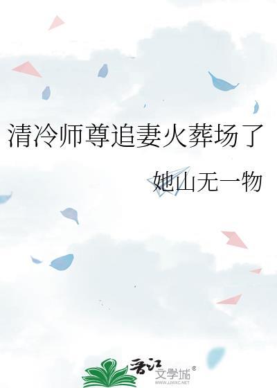 清冷师尊很深情