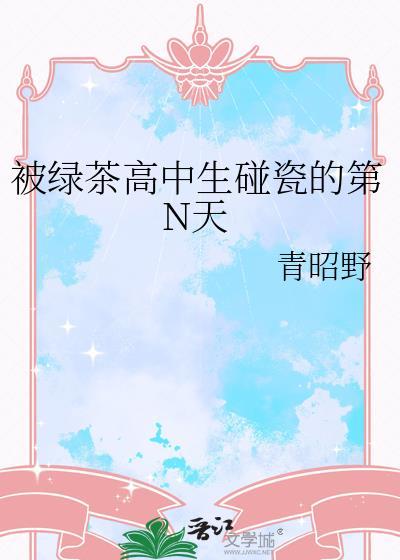 被绿茶伤害了怎么办