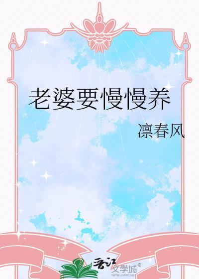 老婆要慢慢养免费阅读凛春风