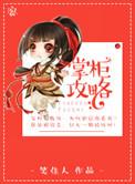 掌柜攻略 笑佳人百度