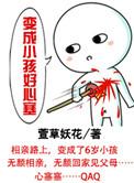 变成小孩子的漫画