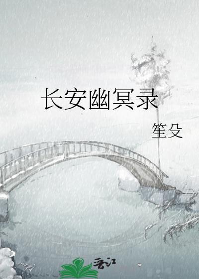 长安幽冥录作者笙殳