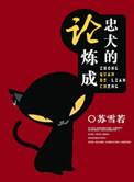 忠犬养成教程菠萝笔记