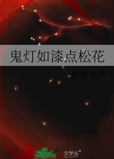 鬼灯如漆点松花作者夙夜无声
