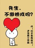 傲娇先生不好惹