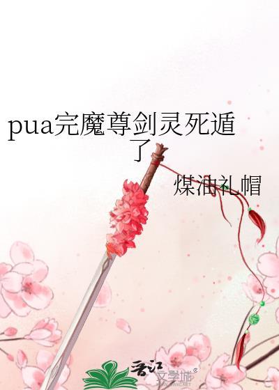 魔尊剑灵有话说txt