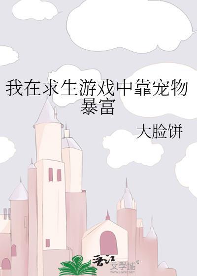 我在求生游戏中靠宠物暴富75