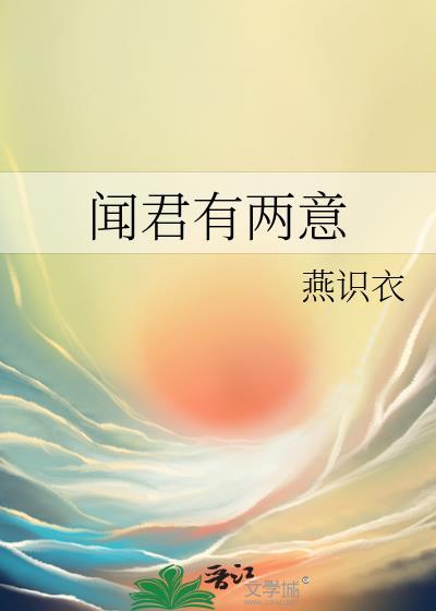 闻君有两意还君明珠绝