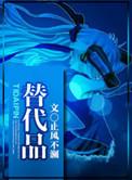 替代品和代替品有什么区别